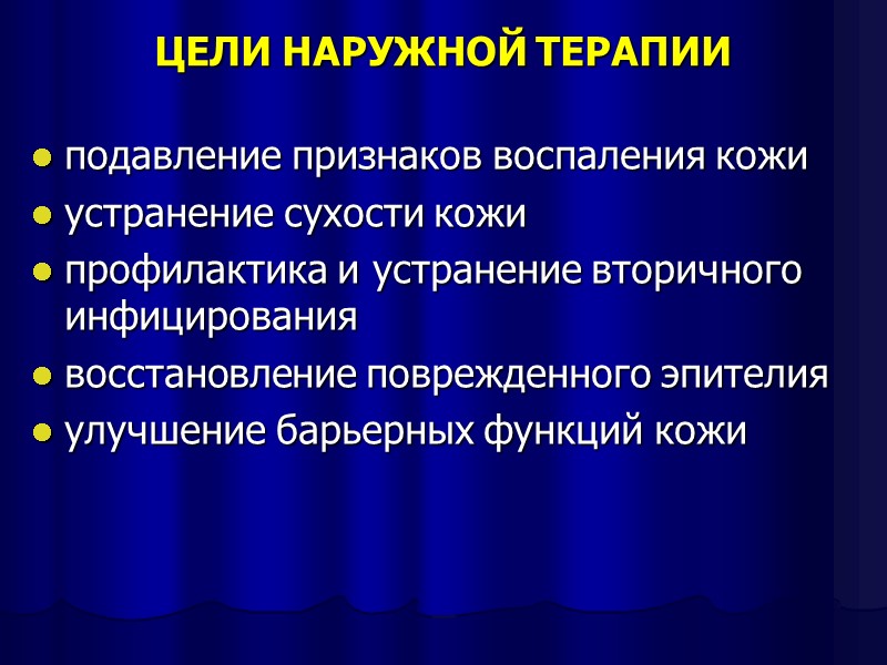 ЦЕЛИ НАРУЖНОЙ ТЕРАПИИ подавление признаков воспаления кожи устранение сухости кожи профилактика и устранение вторичного